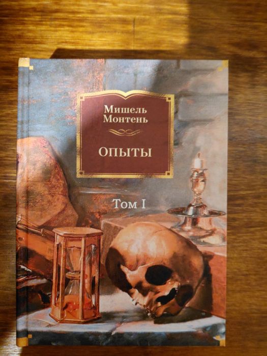 Книга"Опыты"Мишель Монтень