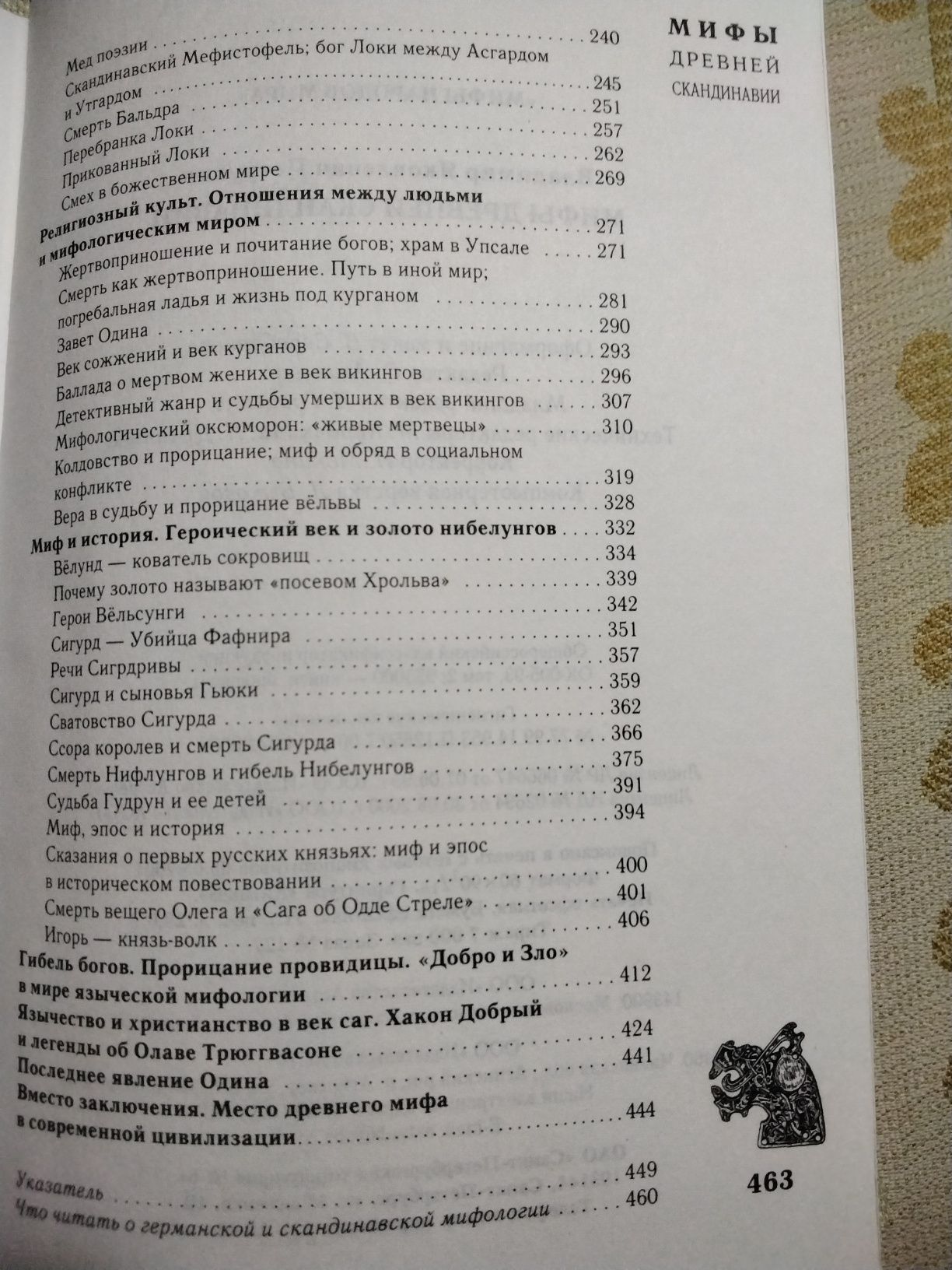 Петрухин Мифы древней Скандинавии 2001
