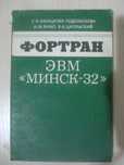 Фортран ЭВМ "МИНСК 32" Балацкова-Подольскова С. И., Булко И. М. и др.