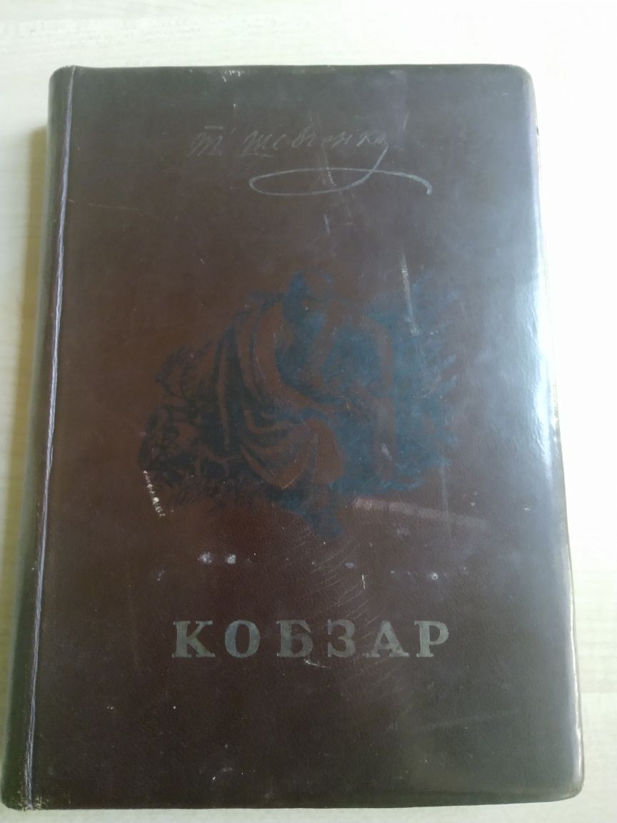 Книга "Кобзар" . Рідкісне видання 1934 р.