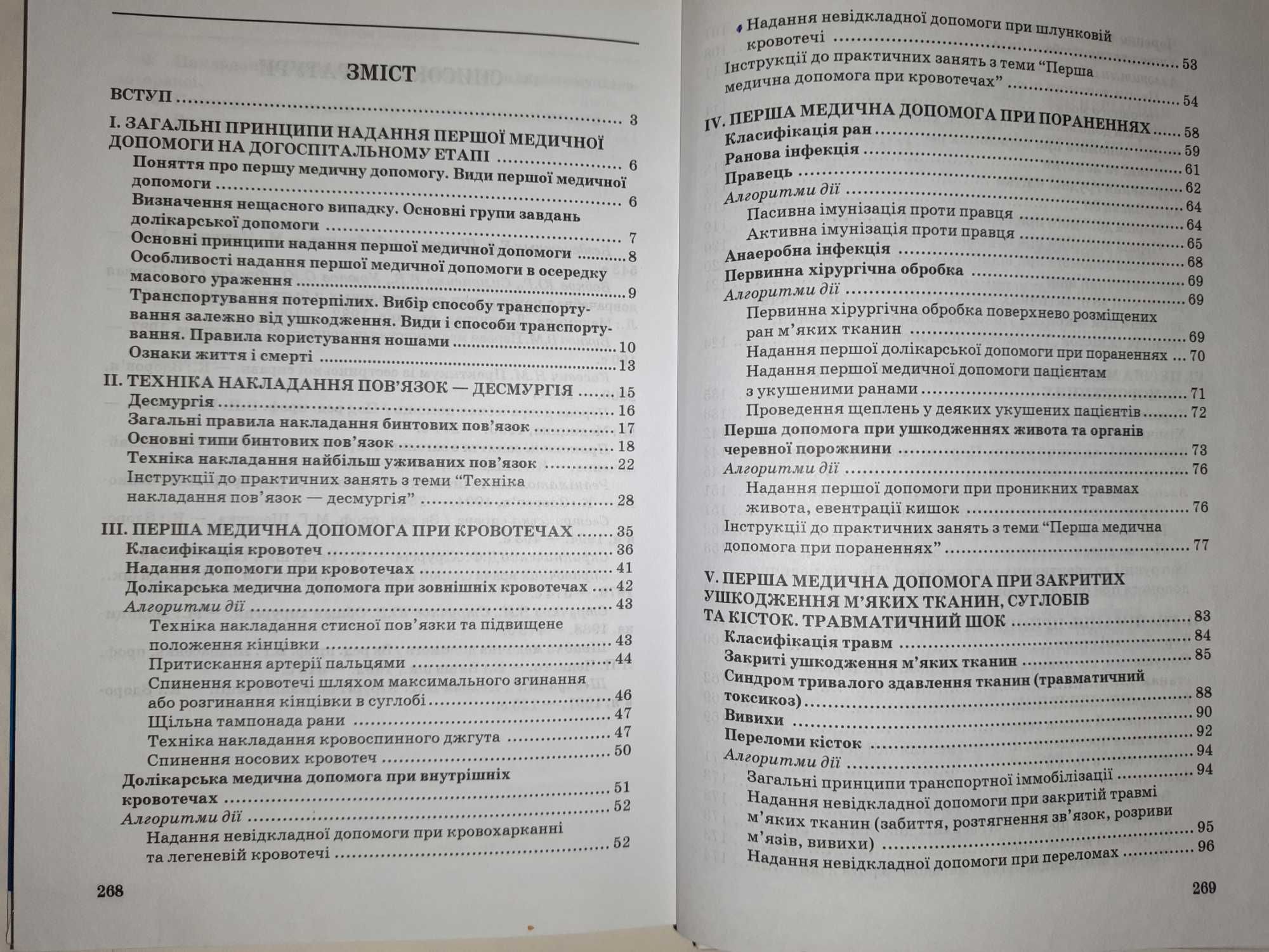 Книга з надання медичної допомоги (хірургія, анестезія, реанімація)