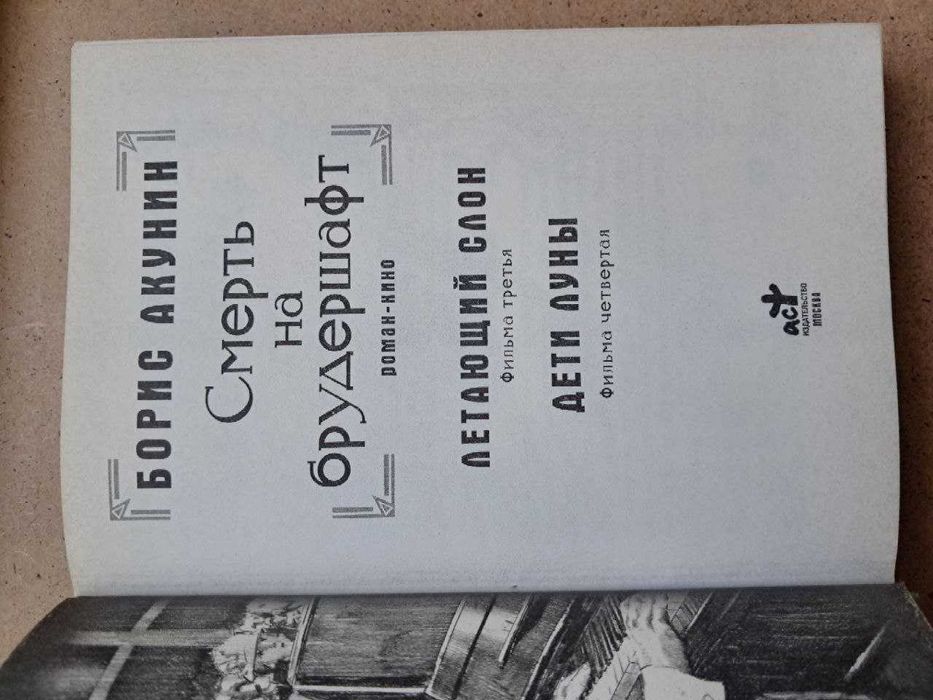 Акунин. Смерть на брудершафт. твердый переплет. цена за все 3 книги