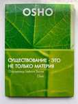 DVD Ошо. Существование - это не только материя. OSHO, 1986. Беседы.