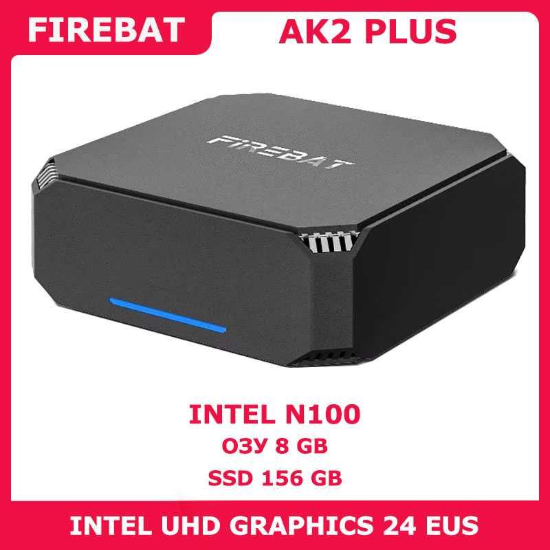 FIREBAT AK2 PLUS N100 8/256GB LAN USB HDMI DisplayPort WiFi5+BT (1571)