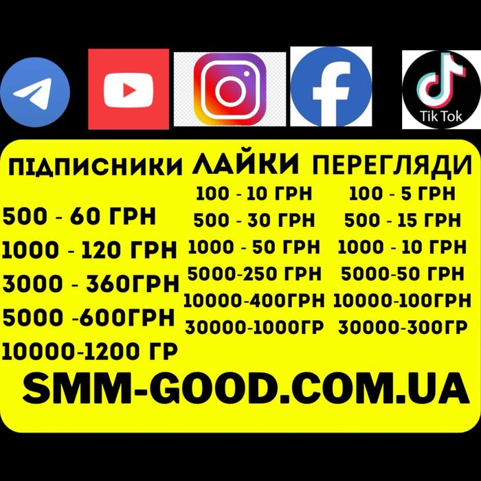 Раскрутка Інстаграм ТікТок Телеграм Ютуб Подписчики розкрутка Лайки