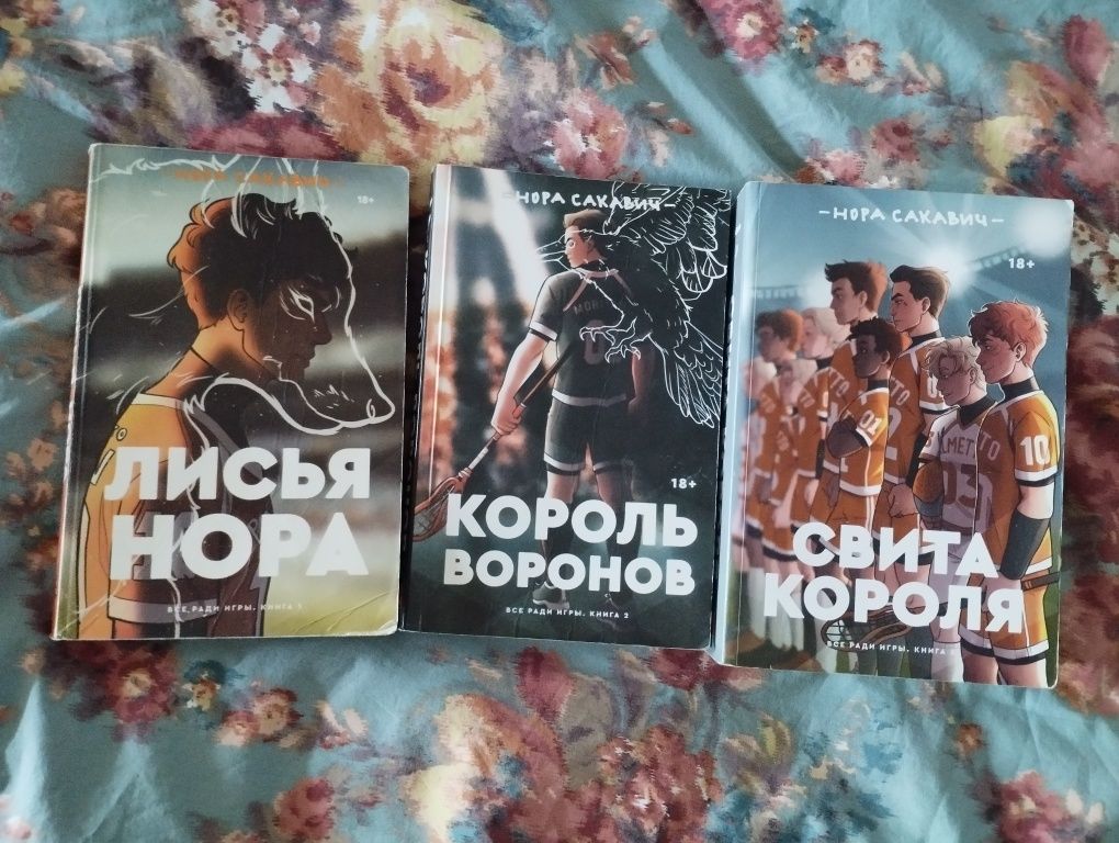 Трилогия всё ради игры нора сакавич