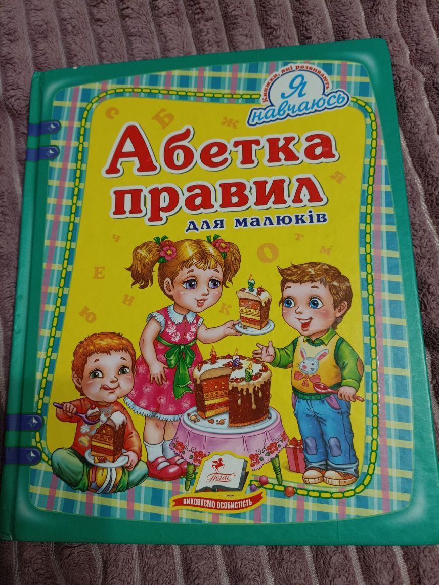 Дитяча книга"Абетка правил"