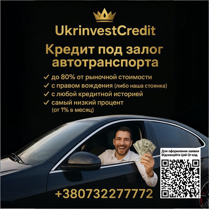 Кредит под залог авто с правом вождения, автокредит, автоломбард