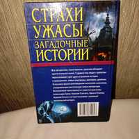 Продам книга о ужасах и мистике