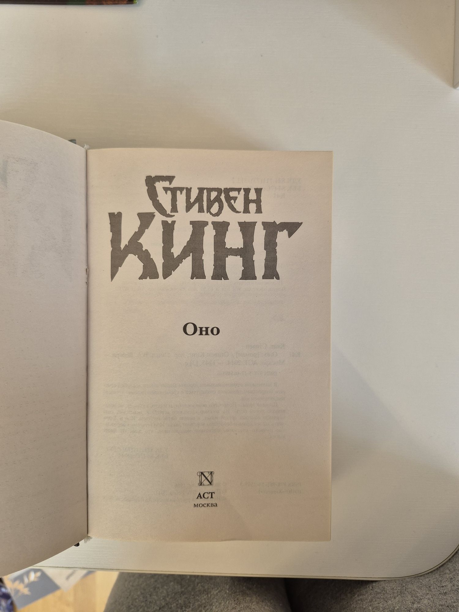 "ОНО" Стівен Кінг (рос., 1245 стор., АСТ, повне видання)