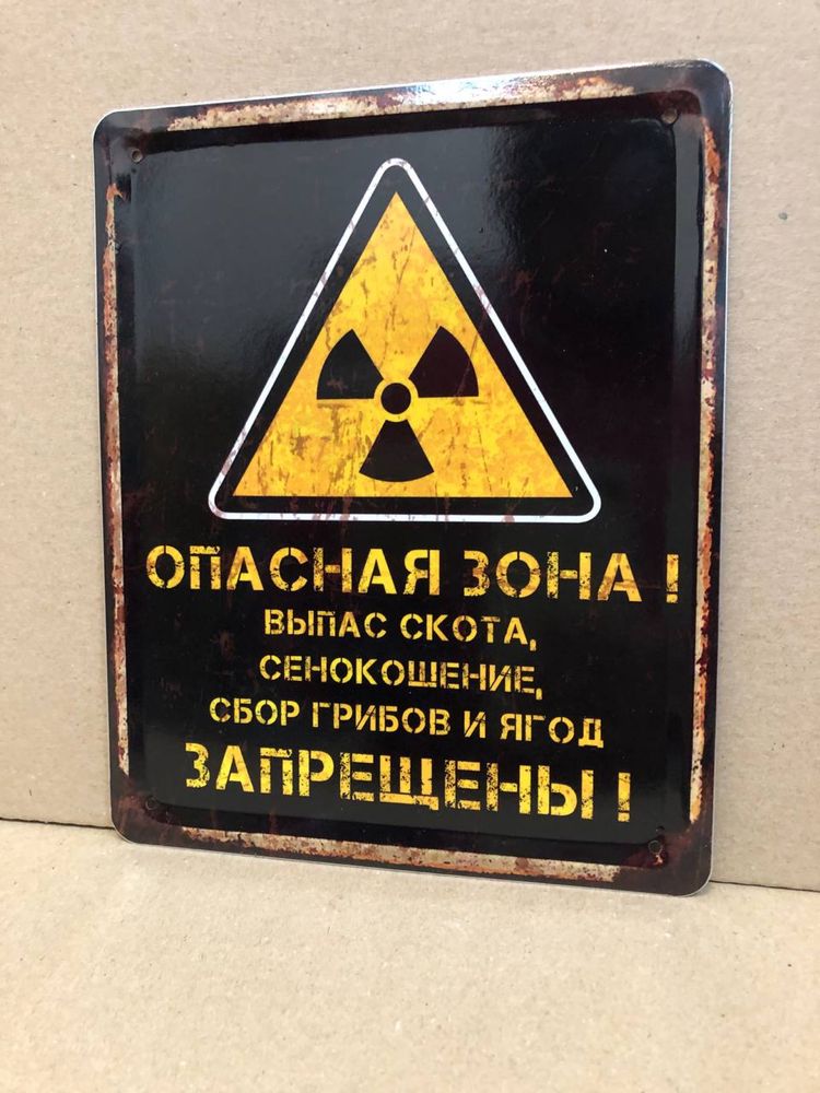 Опасная зона табличка Чернобыль Припять Радиоактивная зона