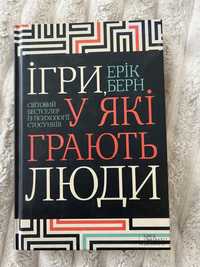 Ігри, в які грають люди Книга, автор Ерік Берн