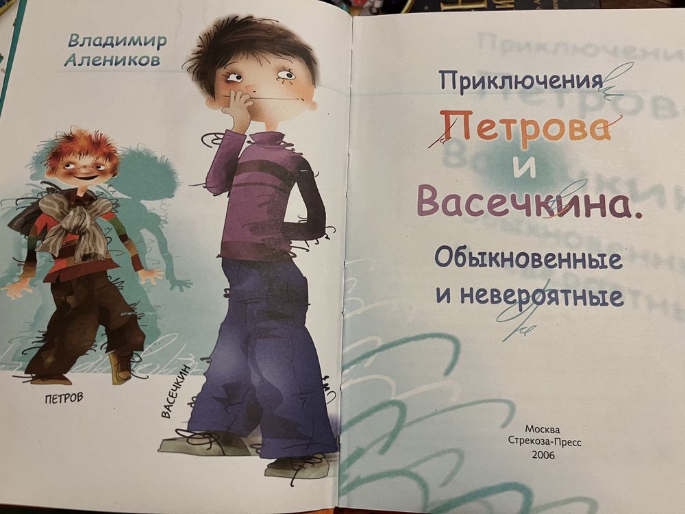 Дитяча книжка Перов та Васечкін