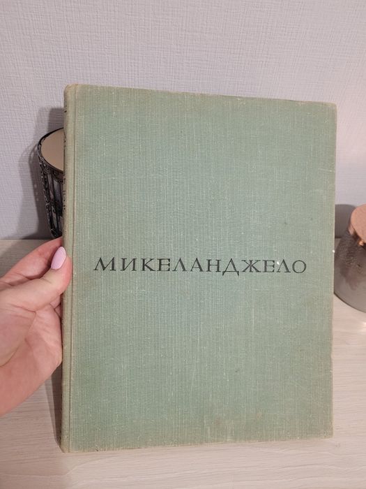 Микеланджело. Життя і творчість