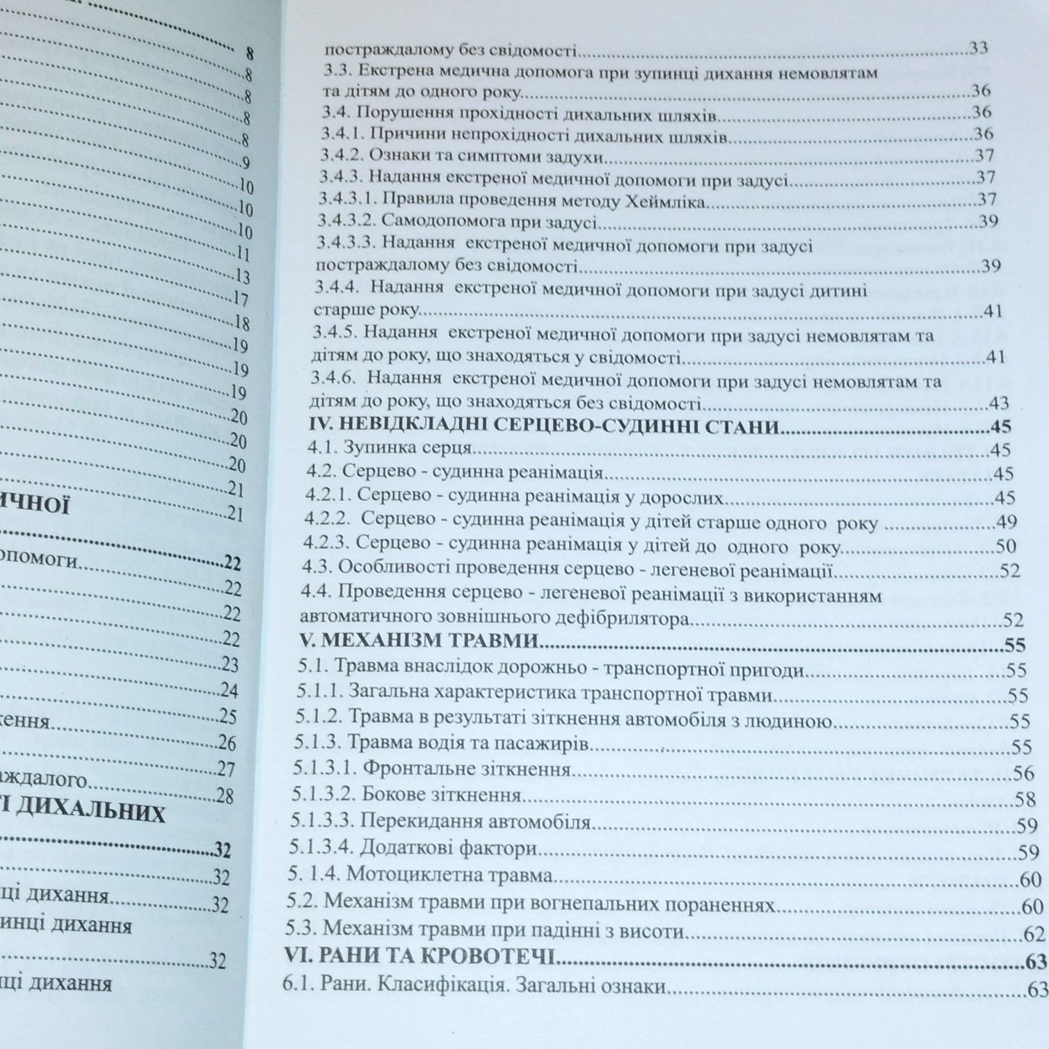 Екстрена медична допомога. Підручник на ОБЖ.