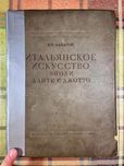 Антикварная книга. Итальянское искусство эпохи Данте и Джотто, Алпатов