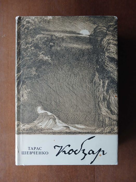 Тарас Шевченко. Кобзар. 1984 р.