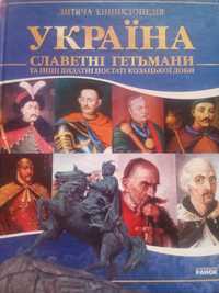 Енциклопедія"Славетні гетьмани та інші видатні постаті козацької доби"