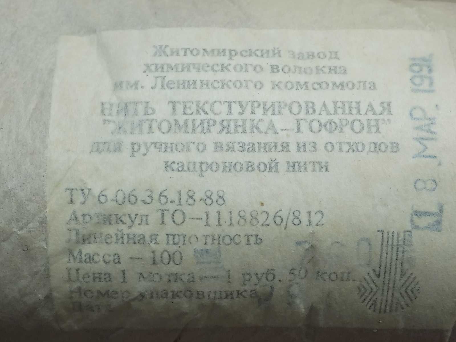 Нить текстурированная Житомирянка- гофрон для ручного вязания СССР