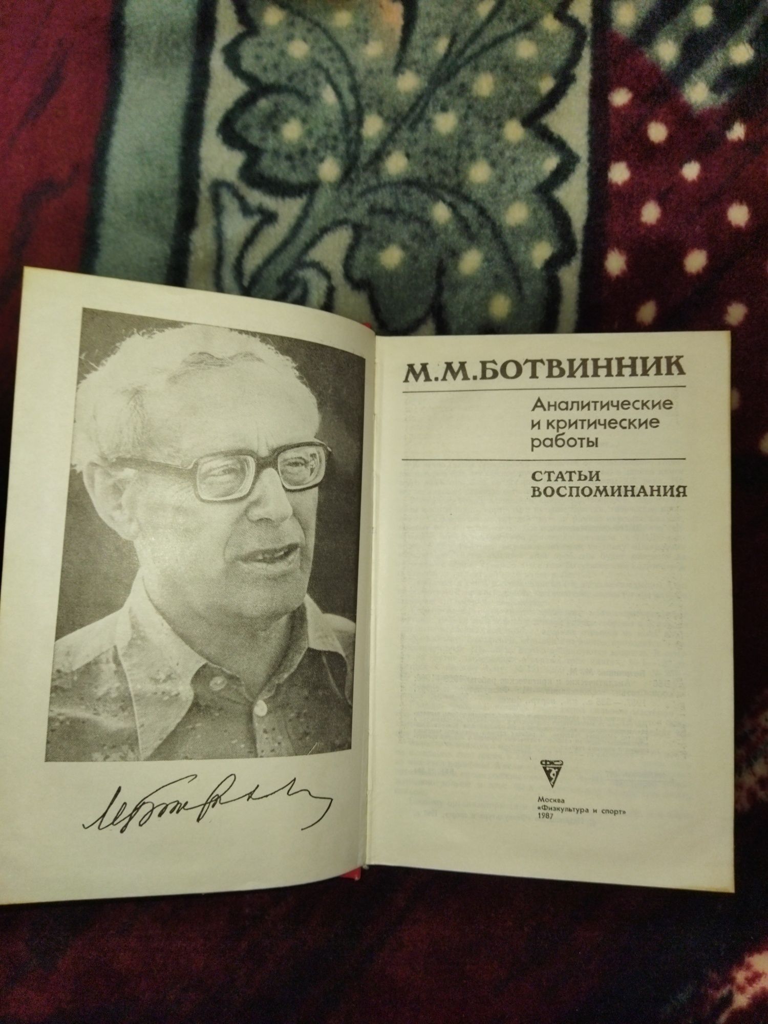 Статьи воспоминания.М.И.Ботвинник.Шахматы.
