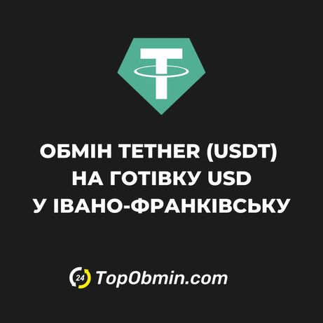 Продам Tether USDT за USD/UAH готівка Івано-Франківськ