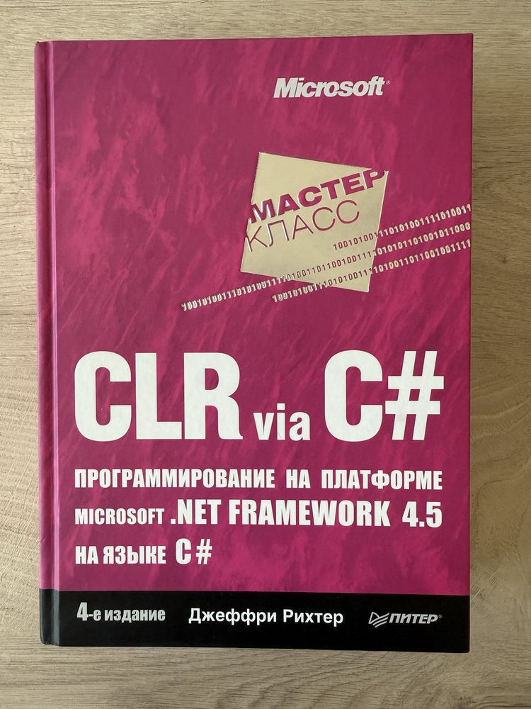 CLR via C# программирование Джеффри Рихтер