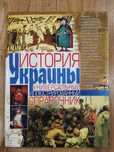 Продам справочник История Украины