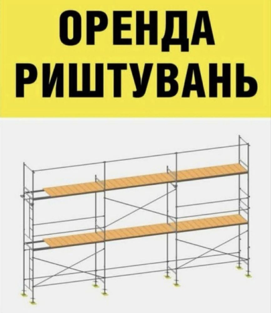 Оренда будівельного риштування