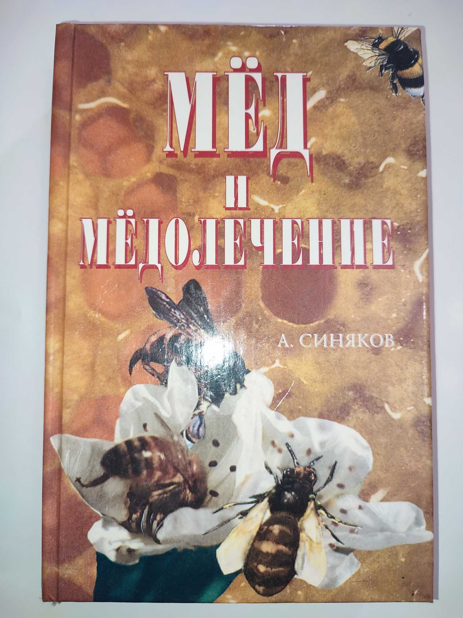 Мед и медолечение Синяков