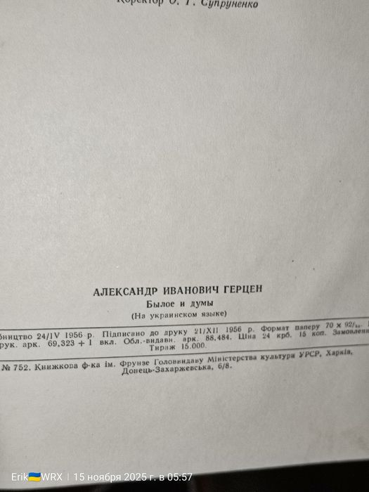 "Минуле і думи" Герцен,1957 рік.( Українська мова)