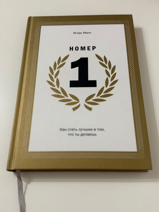 Книга Номер 1 Игорь Манн