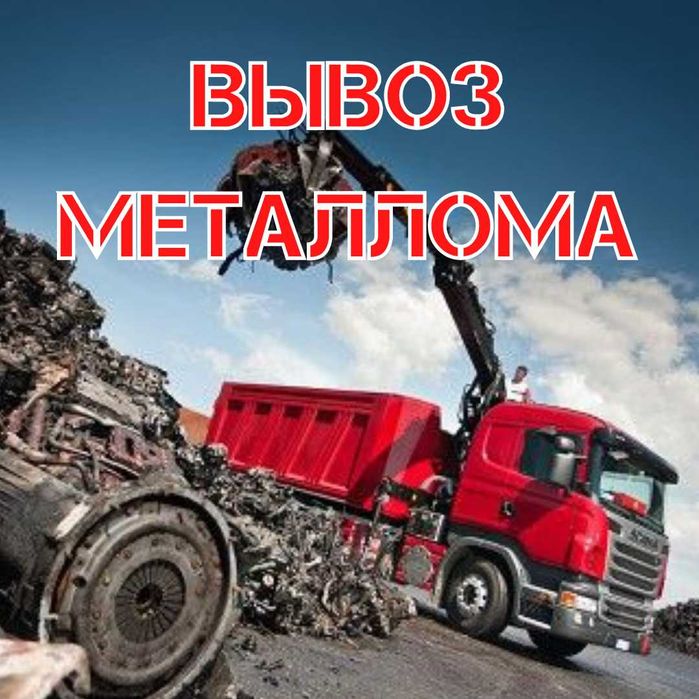 Скупка металлолома дорого, Днепропетровск и область