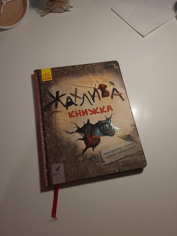 Жахлива та цікава книга!