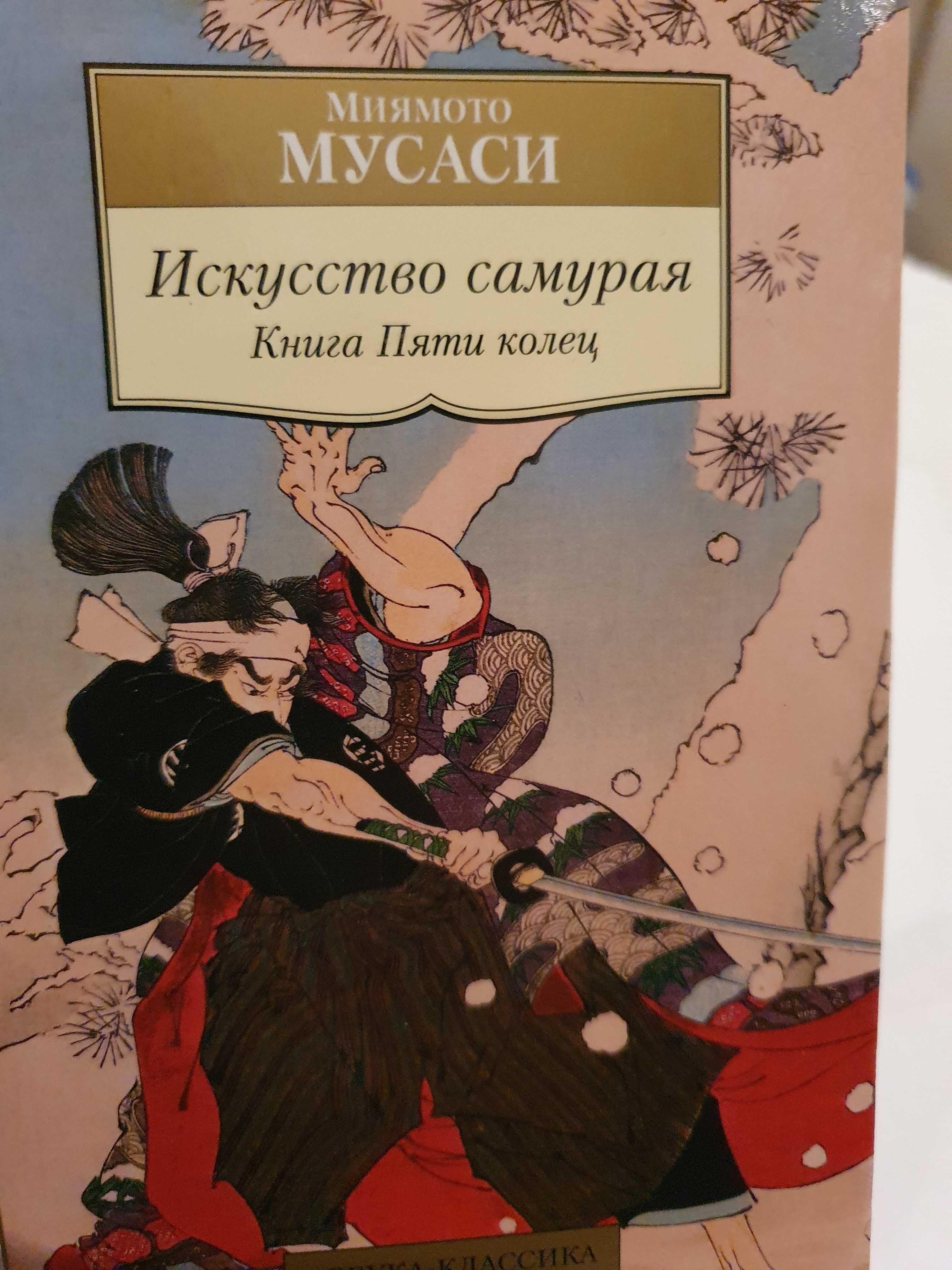 Миямото Мусаси Искусство самурая Книга Пяти колец