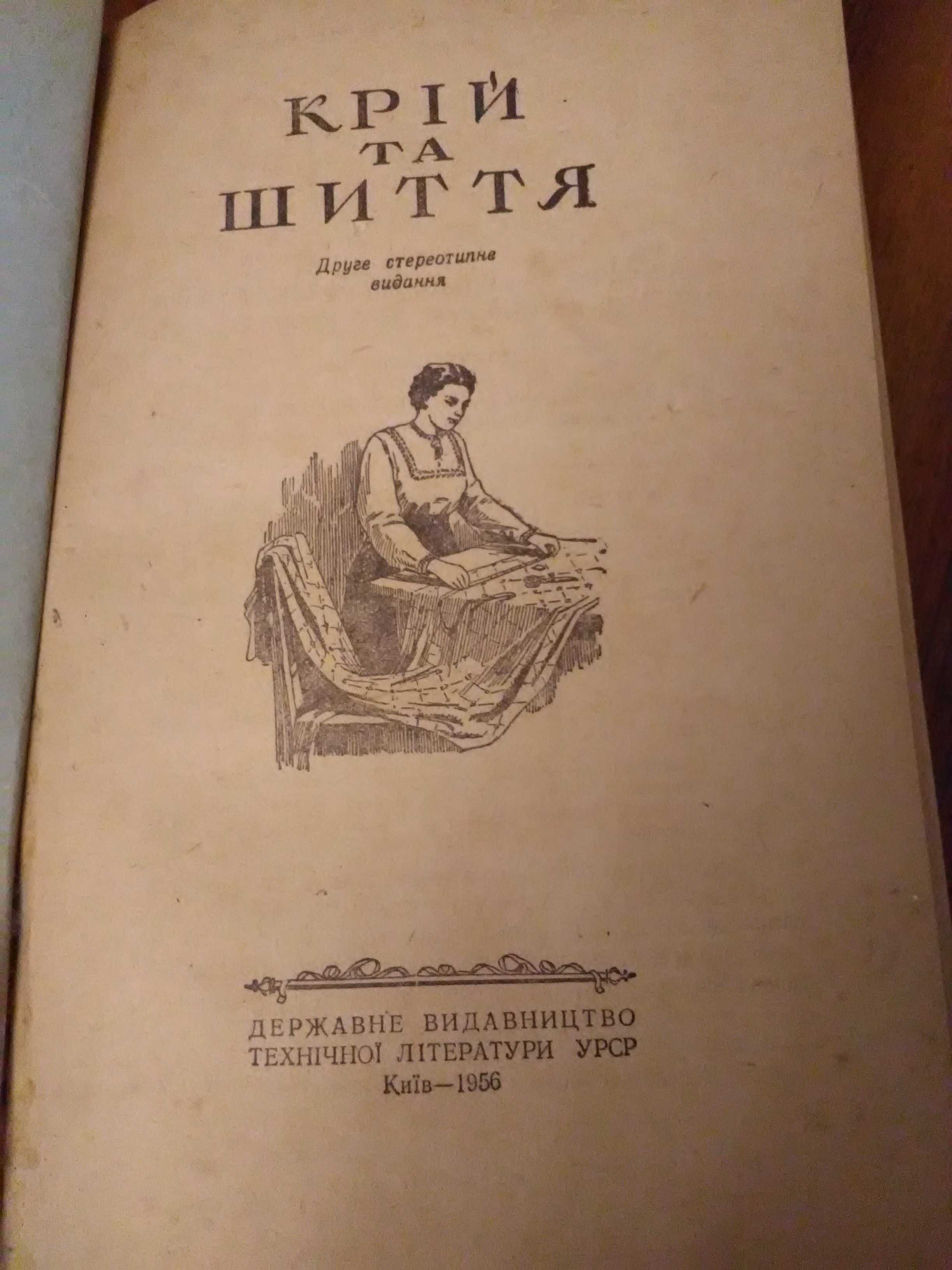 Книга "Кройки и шитья" на украинском языке.