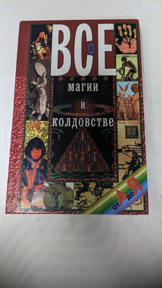 Всё о магии и колдовстве от А до Я • Белов