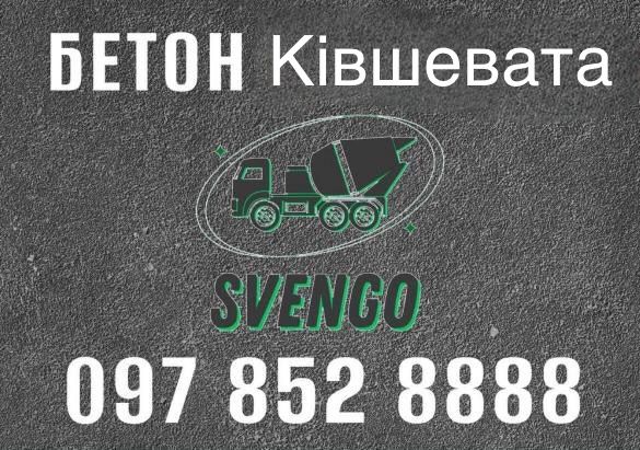 БЕТОН Ківшевата , є доставка міксером