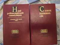 Словники російсько-український та іншомовних слів одним лотом