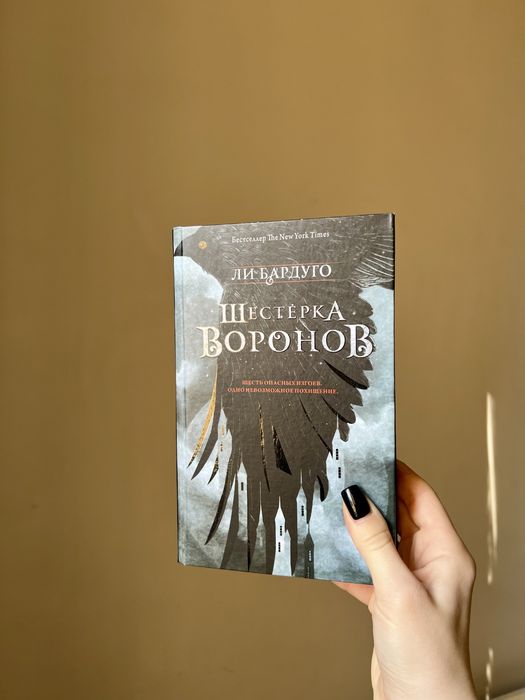 Книга ли бардуго шестерка воронов