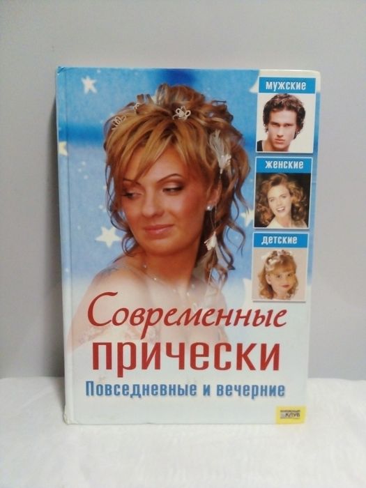 Книга "Современные причёски. Повседневные и вечерние".