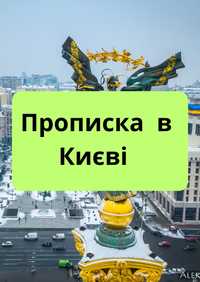 Прописка в Києві. Допоможу зробити прописку в Києві!