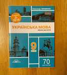 Українська мова. Збірник диктантів. Підготовка до ДПА. Авраменко 9 кл.
