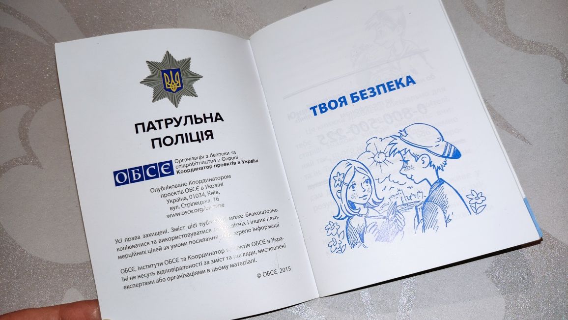 Дитяча книга "Твоя безпека"