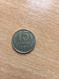 Монета 15 коп. СРСР 1980
