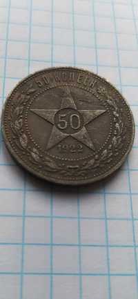 50 копійок 1922 року