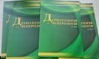 Медичні журнали НАМН У "Дерматологія і венерологія",косметологія,книга