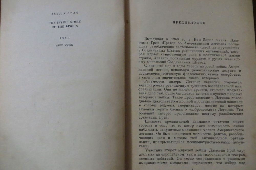 Правда об американском легионе. Джастин Грей. Война, армия. 1949 год