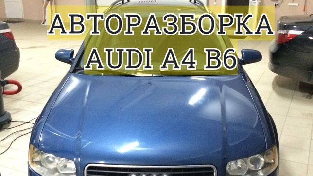 Авторазборка Audi A4 B6 2002 2.5 tdi МКПП запчасти автошрот