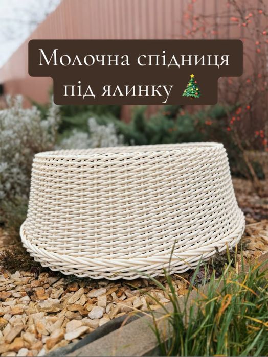 Молочний кошик під ялинку,спідниця під ялинку,корзина під ялинку