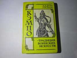 Кэмпо. Традиция воинских искуств. 1991 года.